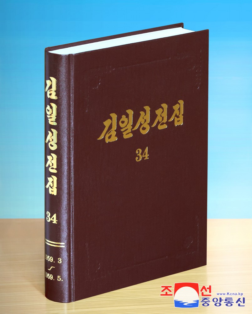 《김일성전집》 증보판 제34권 출판