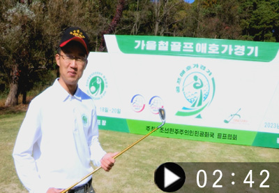 Autumn Golf Fan Contest Held in DPRK