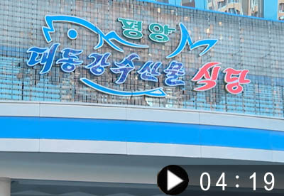Restaurante de Pescados Taedonggang de Pyongyang hace constar la noble concepción del gran Padre sobre el pueblo